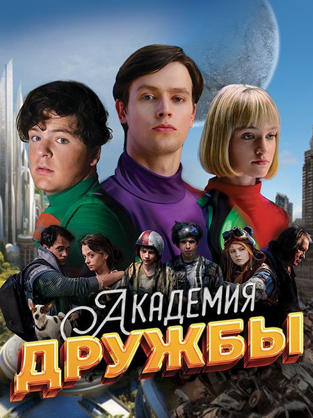 Академия дружбы