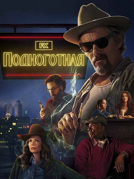сериал Подноготная