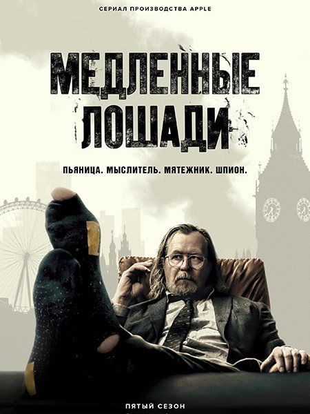 сериал Медленные лошади / Хромые кони