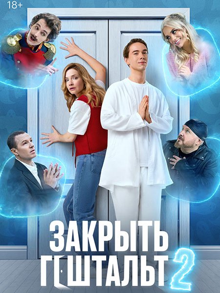 сериал Закрыть гештальт 2
