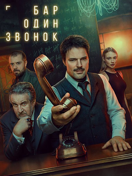 сериал Бар «Один звонок»