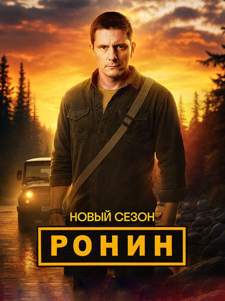 сериал Ронин 2