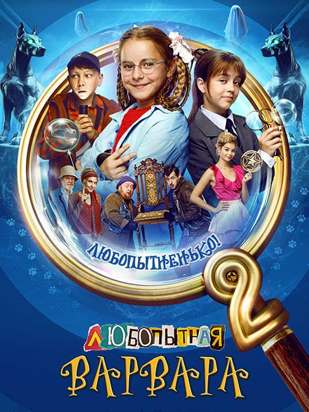 сериал Любопытная Варвара 2