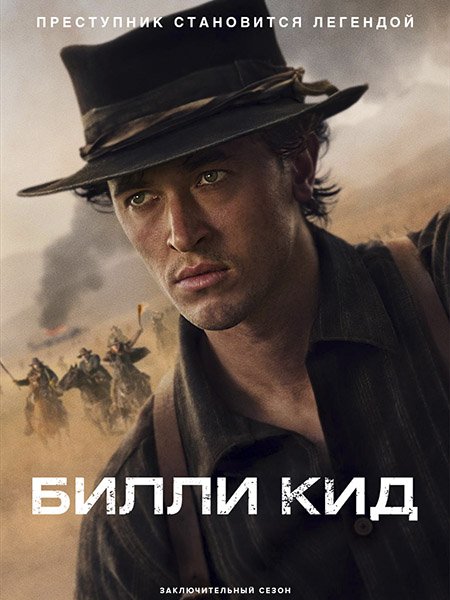 сериал Билли Кид