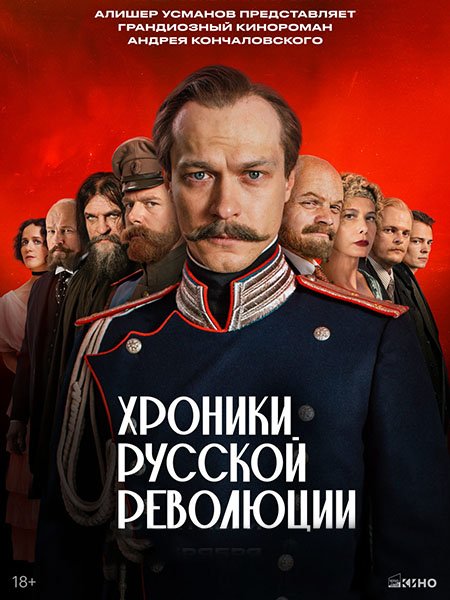 сериал Хроники русской революции