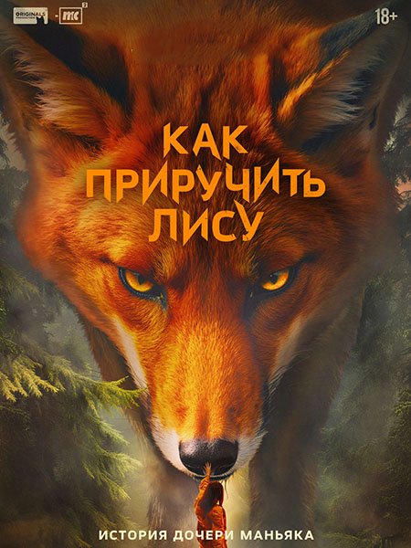 сериал Как приручить лису