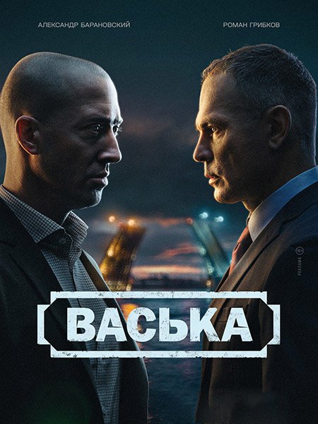 сериал Васька