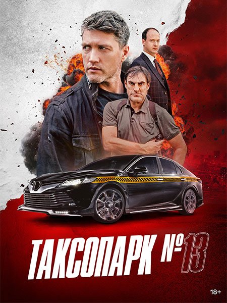 сериал Таксопарк №13