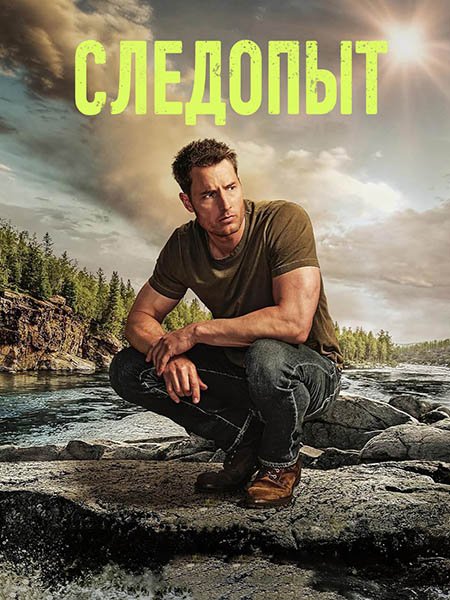 сериал Следопыт