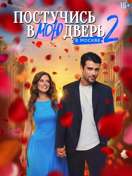 сериал Постучись в мою дверь в Москве 2