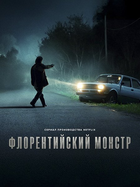 сериал Флорентийский монстр