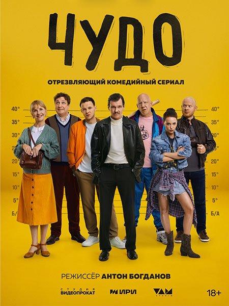 сериал Чудо