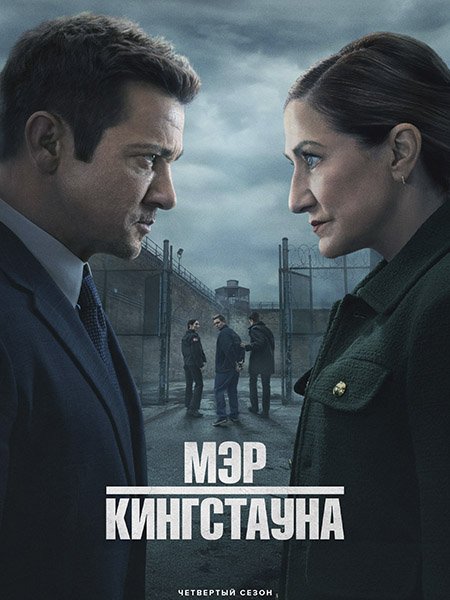 сериал Мэр Кингстауна