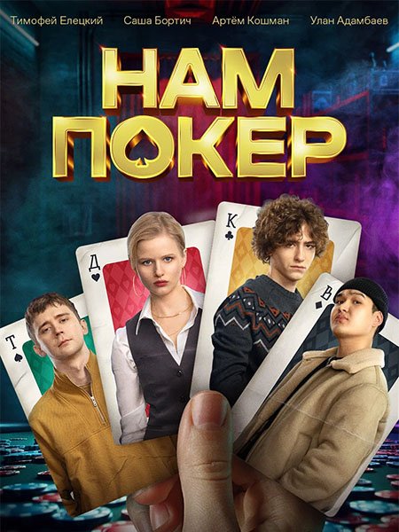 сериал Нам покер