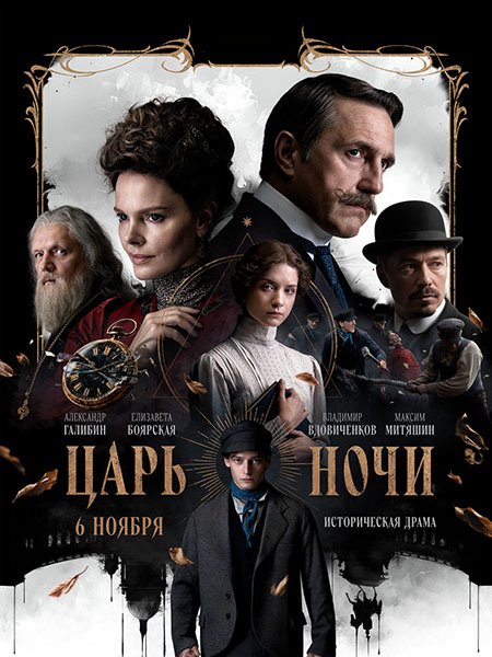 сериал Царь ночи