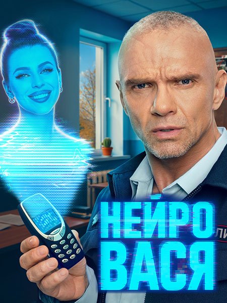 сериал Нейровася