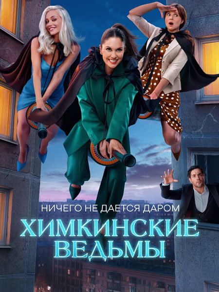 сериал Химкинские ведьмы