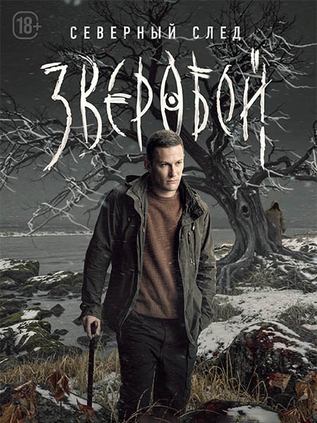 сериал Зверобой. Северный след / Зверобой 2