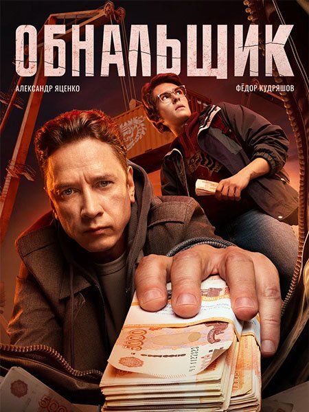 сериал Обнальщик