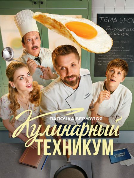 сериал Кулинарный техникум