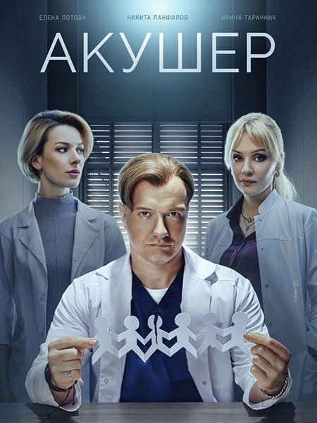 сериал Акушер 2