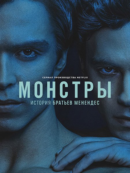 сериал Монстры: История братьев Менендес