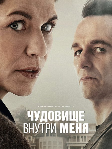 сериал Чудовище внутри меня
