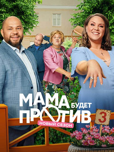 сериал Мама будет против 3