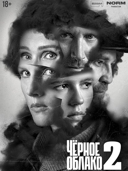 сериал Чёрное облако 2