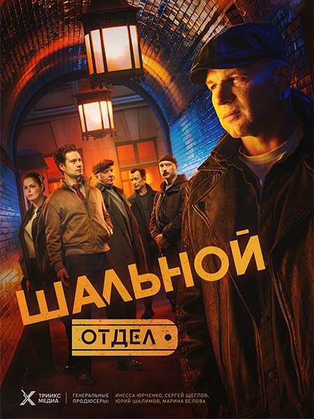 Шальной отдел (2025) HDTVRip
