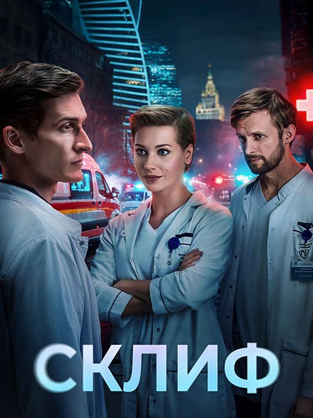 сериал Склиф