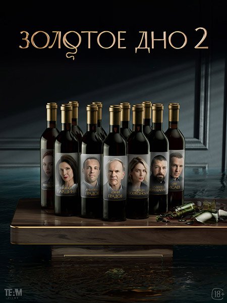 сериал Золотое дно 2