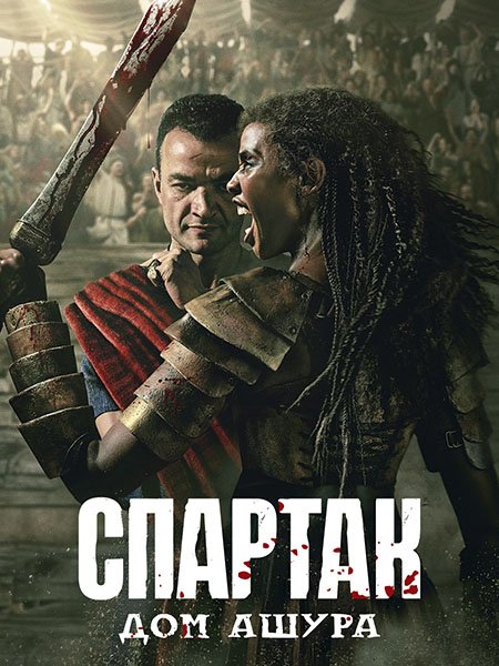 сериал Спартак: Дом Ашура