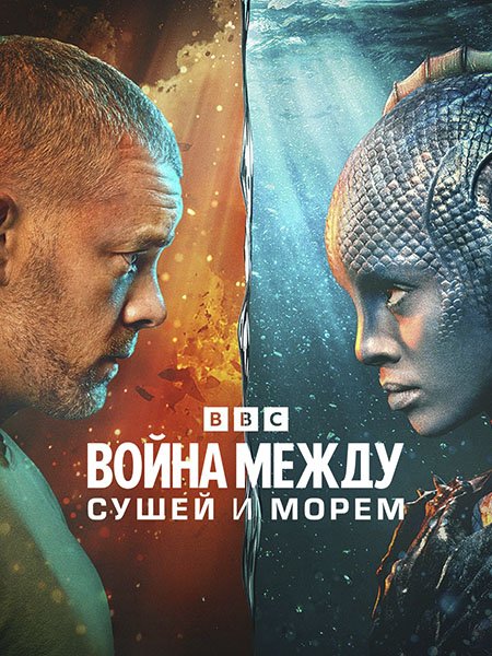 Война между сушей и морем (1 сезон) / The War Between the Land and the Sea (2025) WEB-DLRip