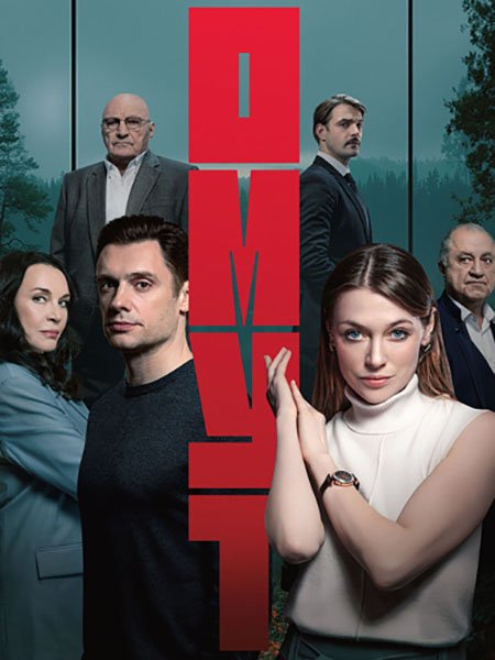 сериал Омут