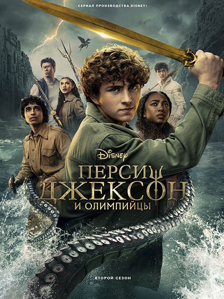 сериал Перси Джексон и Олимпийцы