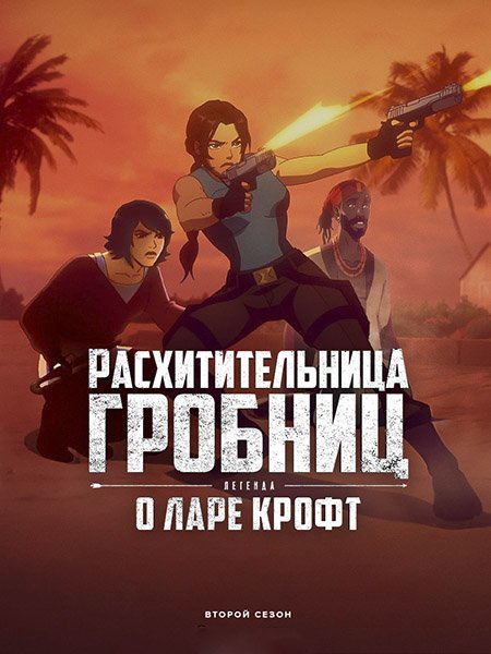 сериал Расхитительница гробниц: Легенда о Ларе Крофт