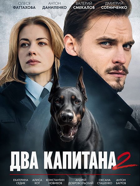 сериал Два капитана 2