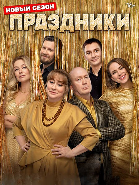 сериал Праздники 3