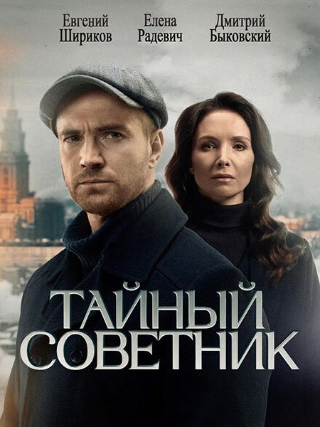 сериал Тайный советник