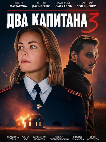 сериал Два капитана 3
