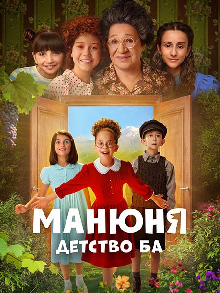 сериал Манюня: Детство Ба