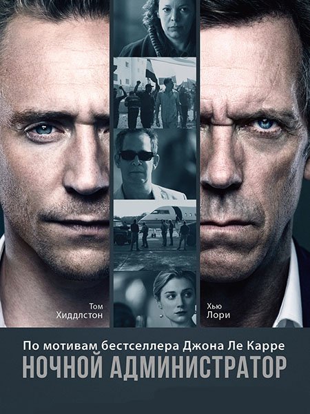 сериал Ночной администратор