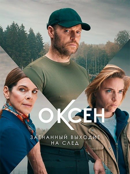 сериал Оксен