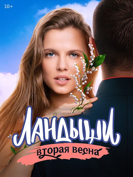 сериал Ландыши. Вторая весна / Ландыши 2