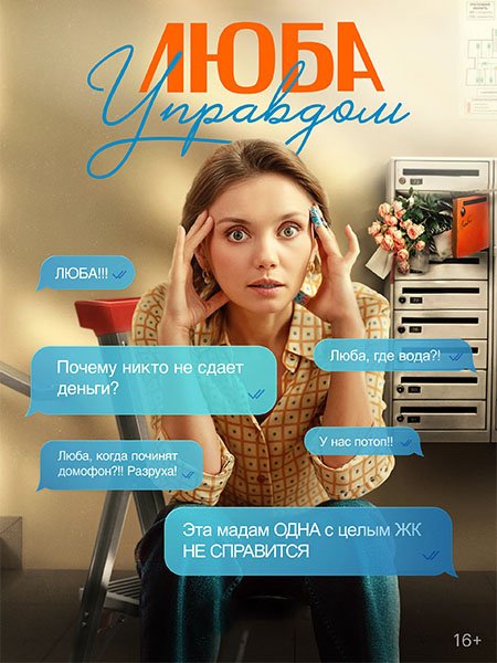 сериал Люба Управдом