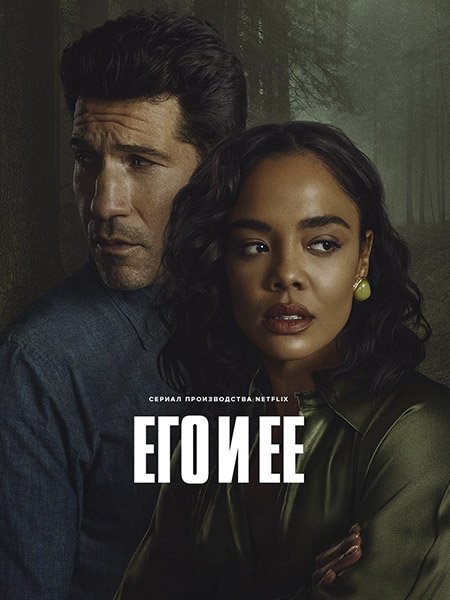 сериал Его и её