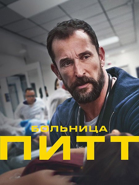 сериал Питт / Больница Питт