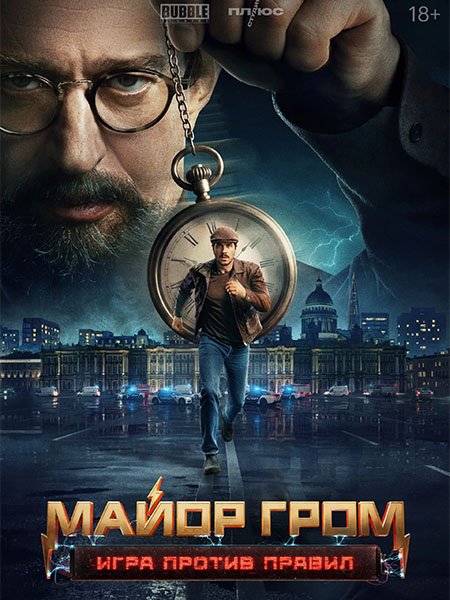 сериал Майор Гром: Игра против правил