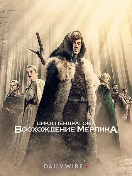 сериал Цикл Пендрагона: Восхождение Мерлина